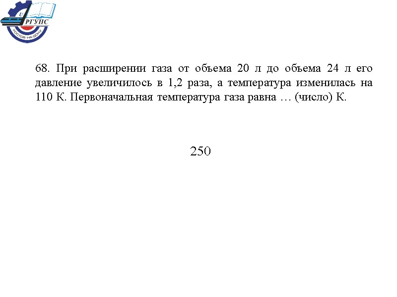 68. При расширении газа от объема 20 л до объема 24 л его давление